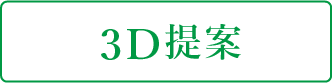 3D提案