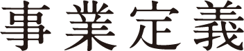 事業定義