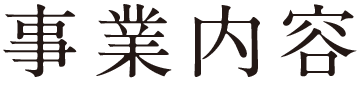 事業内容