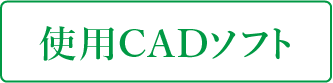 使用CADソフト