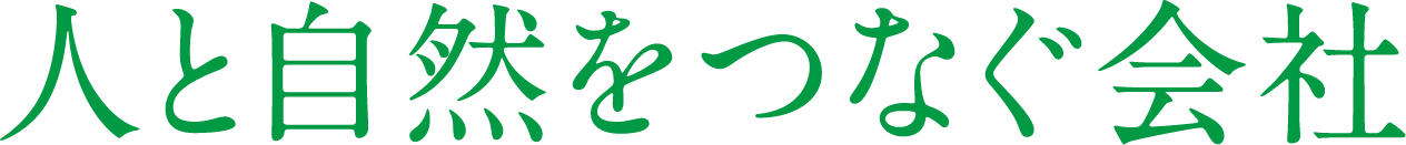 人と自然をつなぐ会社』