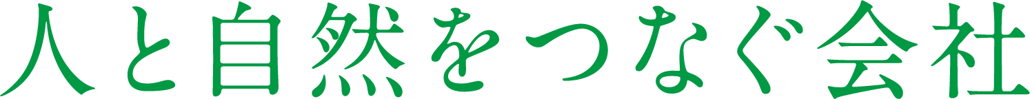 人と自然をつなぐ会社