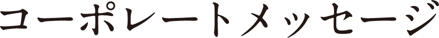 コーポレートメッセージ