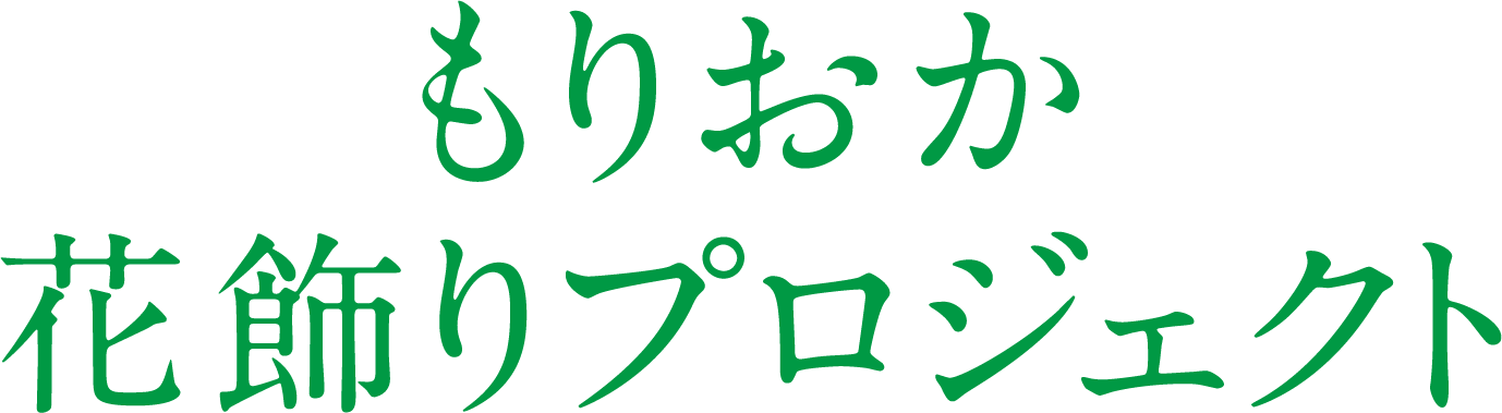 もりおか花飾りプロジェクト