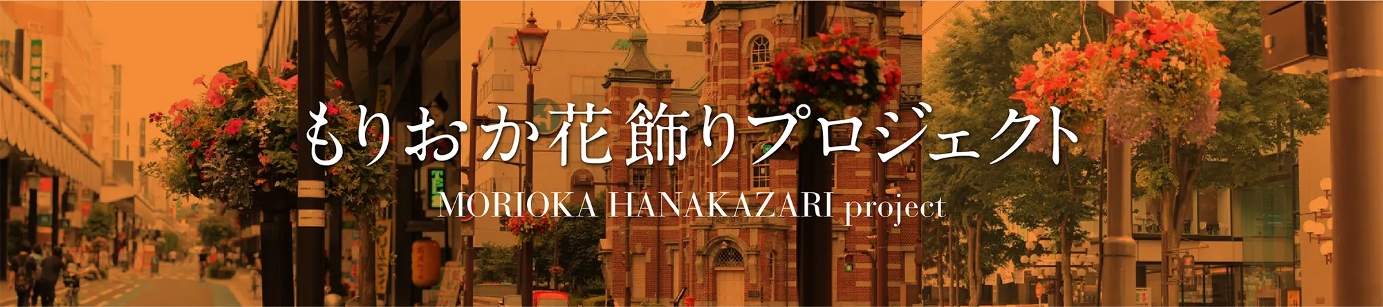 もりおか花飾りプロジェクト