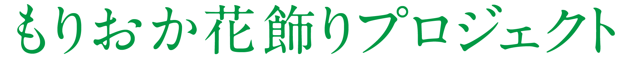もりおか花飾りプロジェクト