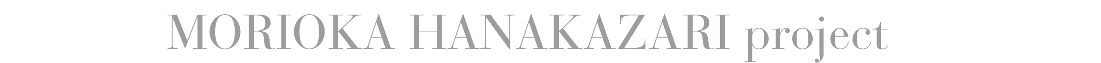 もりおか花飾りプロジェクト