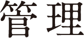 管理