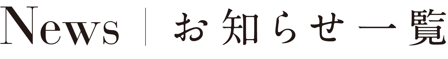 お知らせ一覧