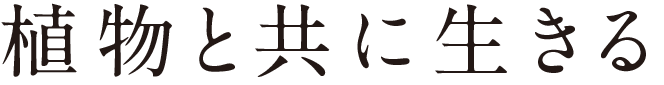 植物と共に生きる