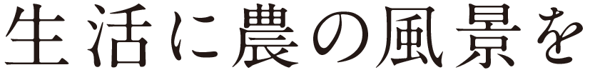 生活に農の風景を