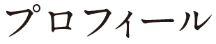 プロフィール
