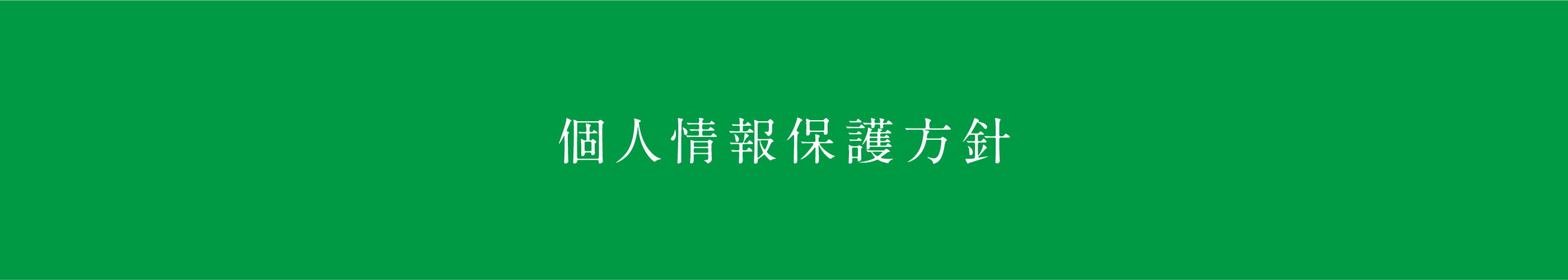 個人情報保護方針