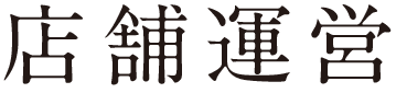 店舗運営