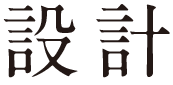 設計