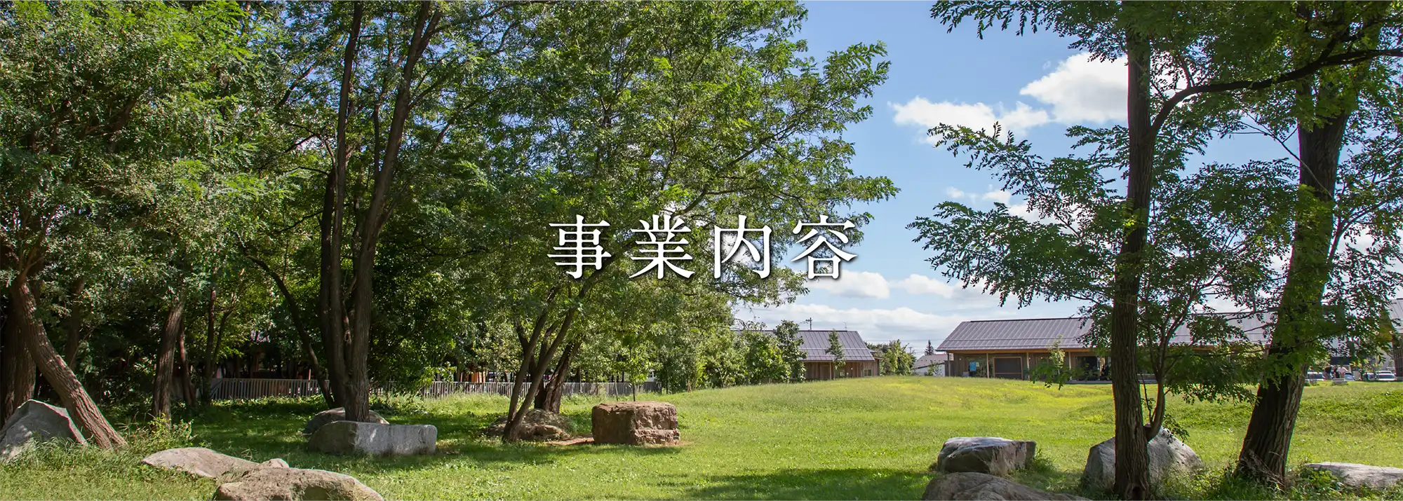 仙北造園の仕事