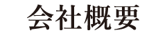 会社概要