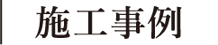 施工事例