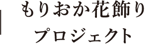 もりおか花飾りプロジェクト