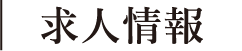 求人情報