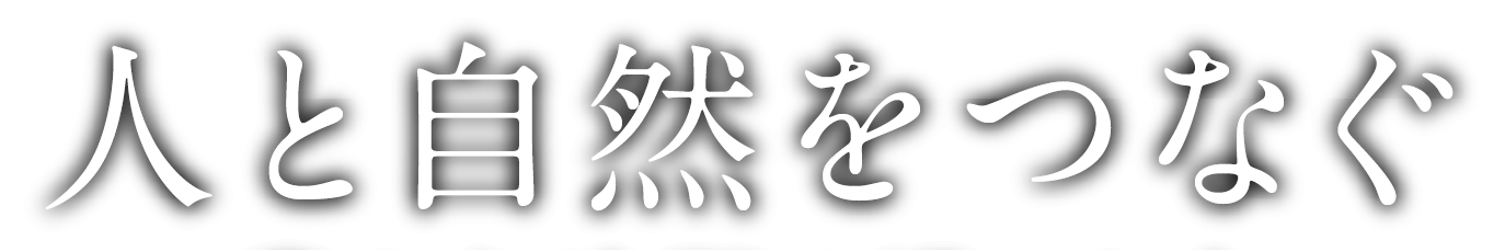 人と自然をつなぐ　こころ豊かな時間のある暮らし