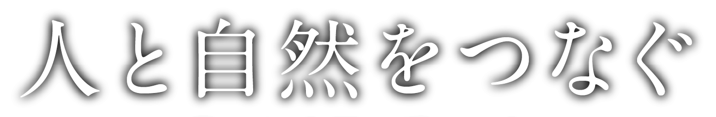 人と自然をつなぐ　こころ豊かな時間のある暮らし